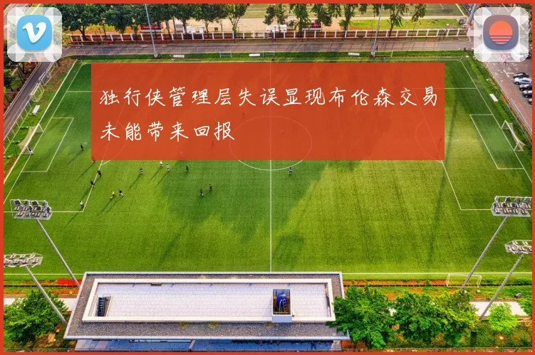 独行侠管理层失误显现布伦森交易未能带来回报