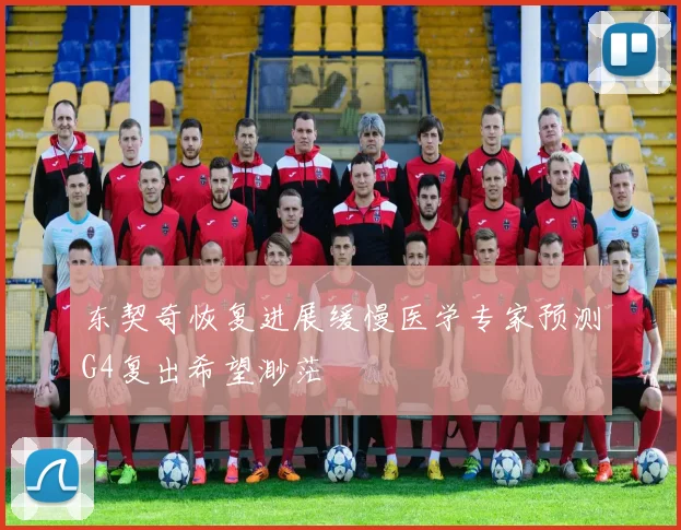 东契奇恢复进展缓慢医学专家预测G4复出希望渺茫