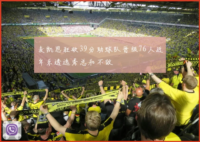 麦凯恩狂砍39分助球队晋级76人近年乐透选秀总和不敌