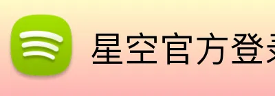 星空官方登录网站 logo